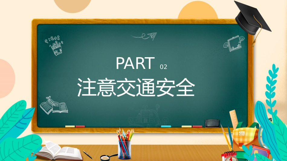 2026年春季学期中小学第18周《快乐暑假,安全一夏》主题班会PPT_第7页