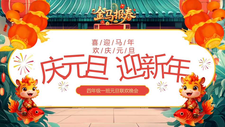 【通用】【元旦班会】2026马年庆元旦迎新年_第1页