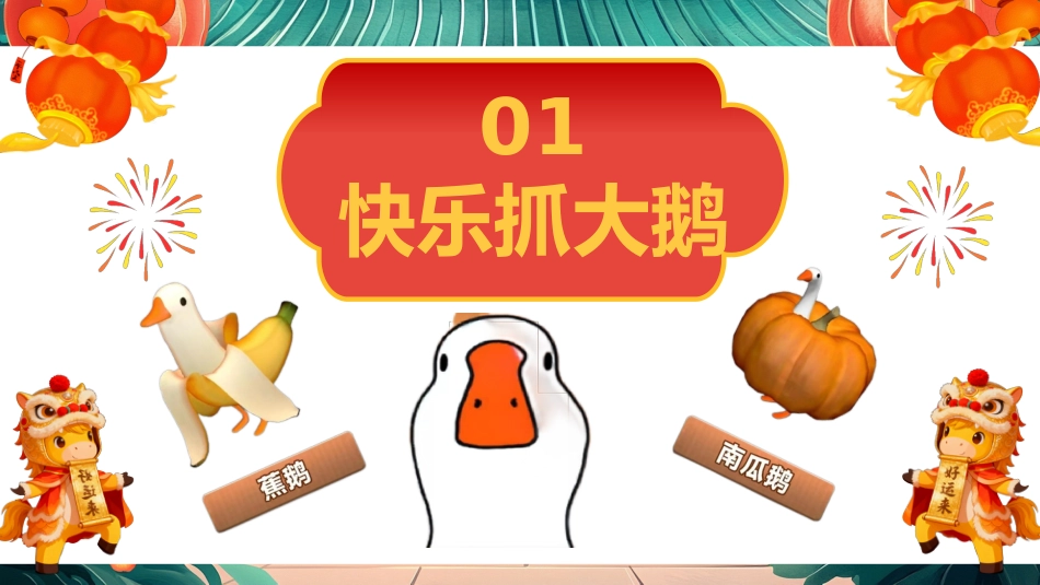 【通用】【元旦班会】2026马年庆元旦迎新年_第4页