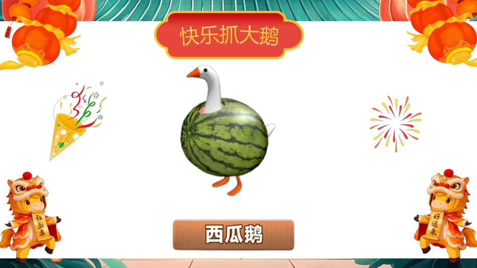 【通用】【元旦班会】2026马年庆元旦迎新年_第7页