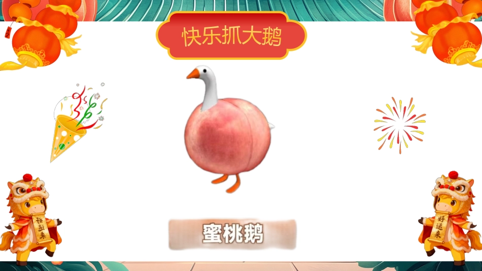 【通用】【元旦班会】2026马年庆元旦迎新年_第8页