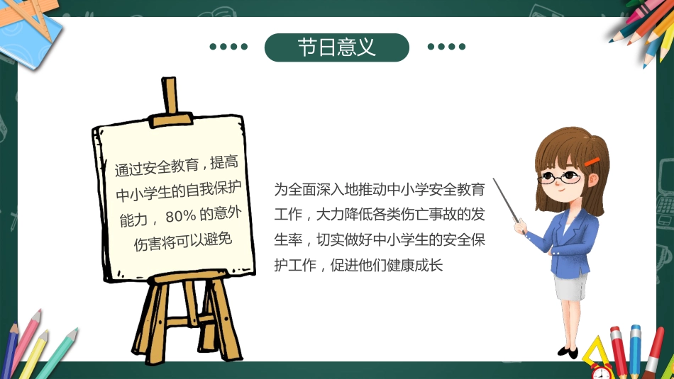2026年春季学期中小学第4周《与春风相伴,与安全同行》主题班会PPT_第10页