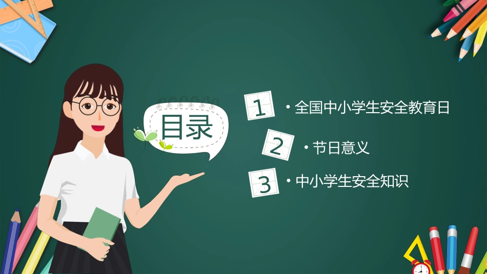 2026年春季学期中小学第4周《与春风相伴,与安全同行》主题班会PPT_第2页