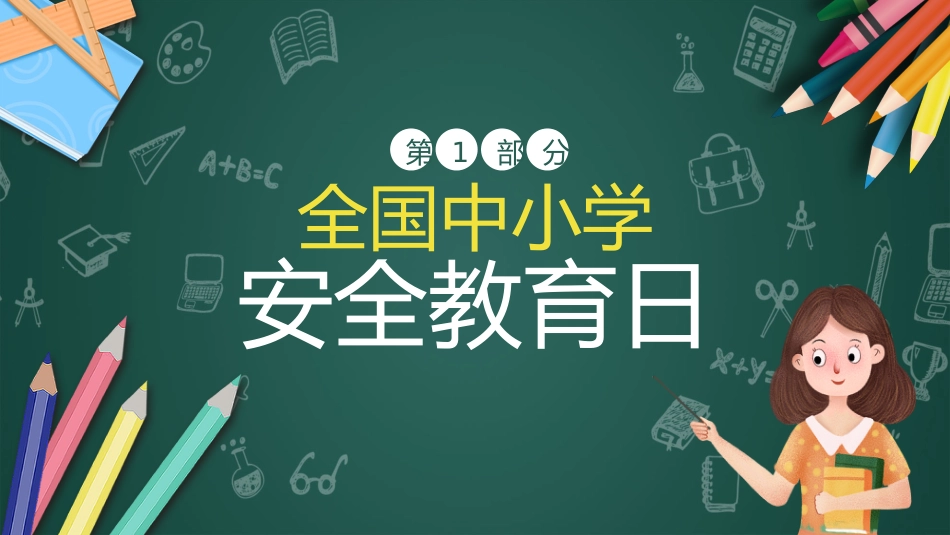 2026年春季学期中小学第4周《与春风相伴,与安全同行》主题班会PPT_第3页