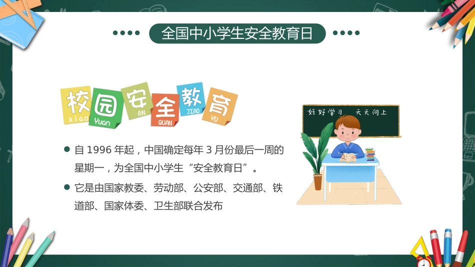2026年春季学期中小学第4周《与春风相伴,与安全同行》主题班会PPT_第5页