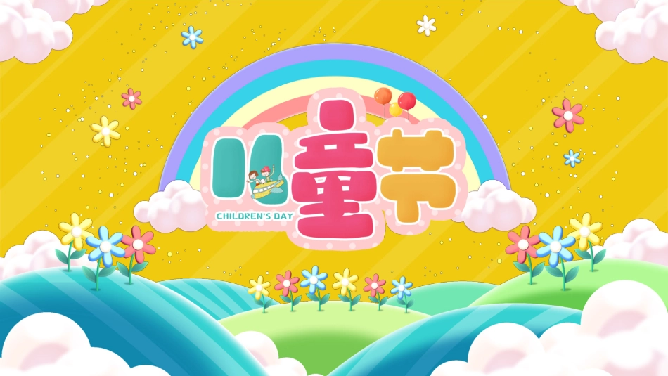 2026年春季学期中小学第14周《童心飞扬梦启航,多彩六一绽光芒》主题班会PPT_第1页
