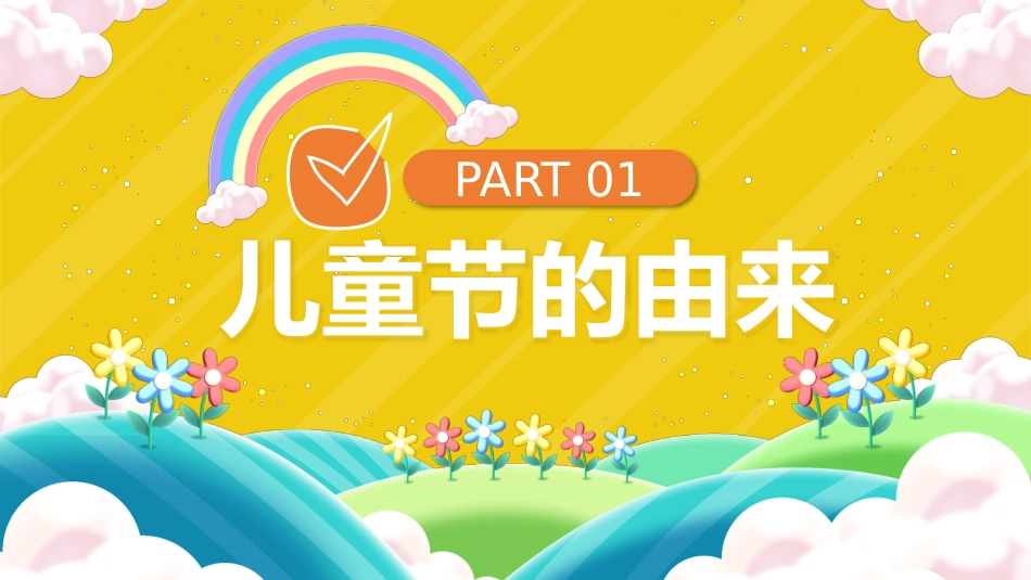 2026年春季学期中小学第14周《童心飞扬梦启航,多彩六一绽光芒》主题班会PPT_第3页