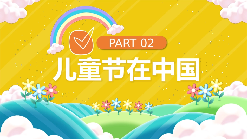 2026年春季学期中小学第14周《童心飞扬梦启航,多彩六一绽光芒》主题班会PPT_第6页