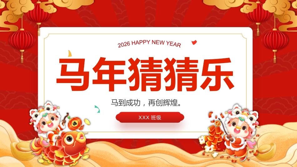 【通用】2026元旦主题班会:马年猜猜乐,新春祝福版(共74题)_第1页