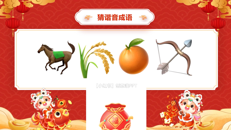【通用】2026元旦主题班会:马年猜猜乐,新春祝福版(共74题)_第4页
