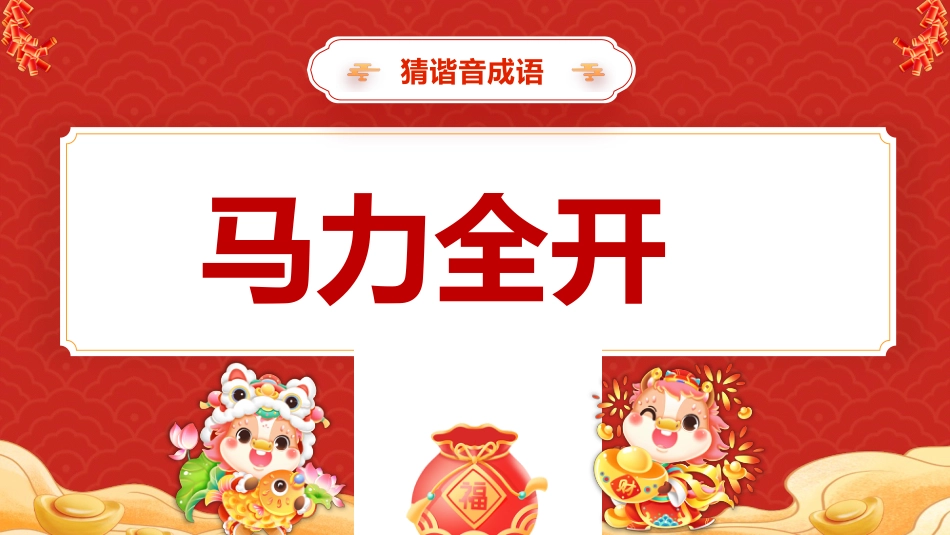 【通用】2026元旦主题班会:马年猜猜乐,新春祝福版(共74题)_第7页