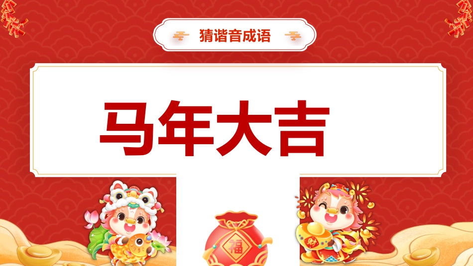 【通用】2026元旦主题班会:马年猜猜乐,新春祝福版(共74题)_第9页