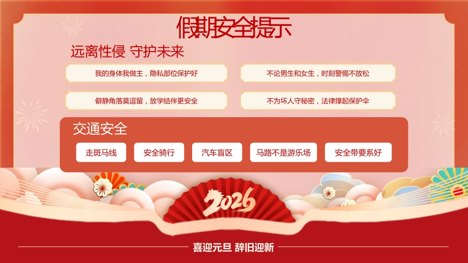 【通用】2026元旦主题班会:童趣欢庆,元旦新禧_第7页