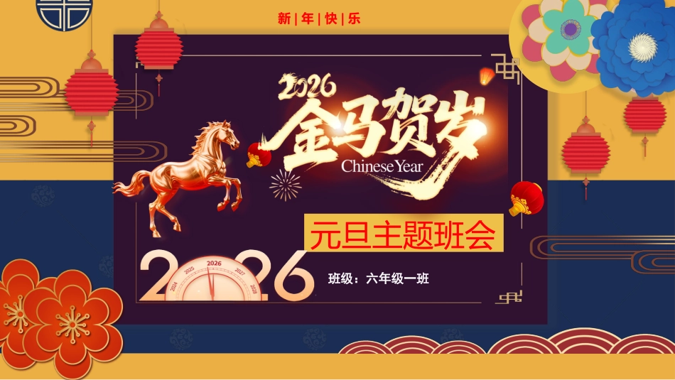 【通用】2026元旦主题班会:金马贺岁_第1页