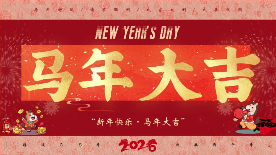 【通用】2026马年元旦主题联欢小游戏_第1页