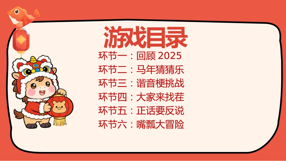 【通用】2026马年元旦主题联欢小游戏_第3页