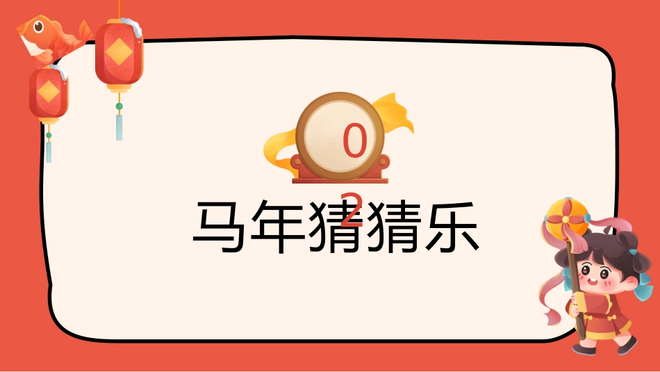 【通用】2026马年元旦主题联欢小游戏_第6页