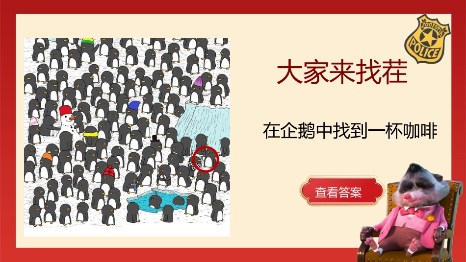 【通用】【元旦班会】2026年元旦联欢会:疯狂动物城,暖冬狂欢节_第9页