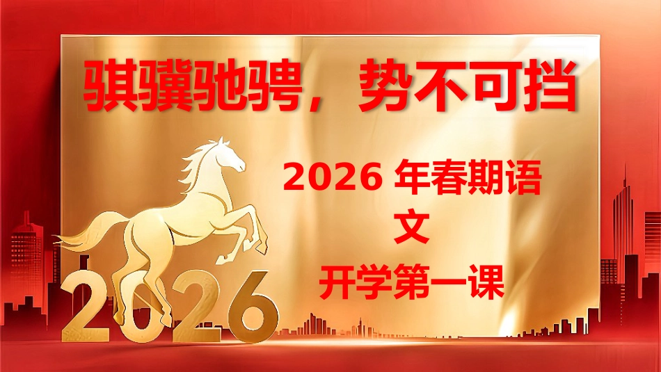 【通用】【语文】2026春季下开学第一课:骐骥驰聘,势不可挡_第1页