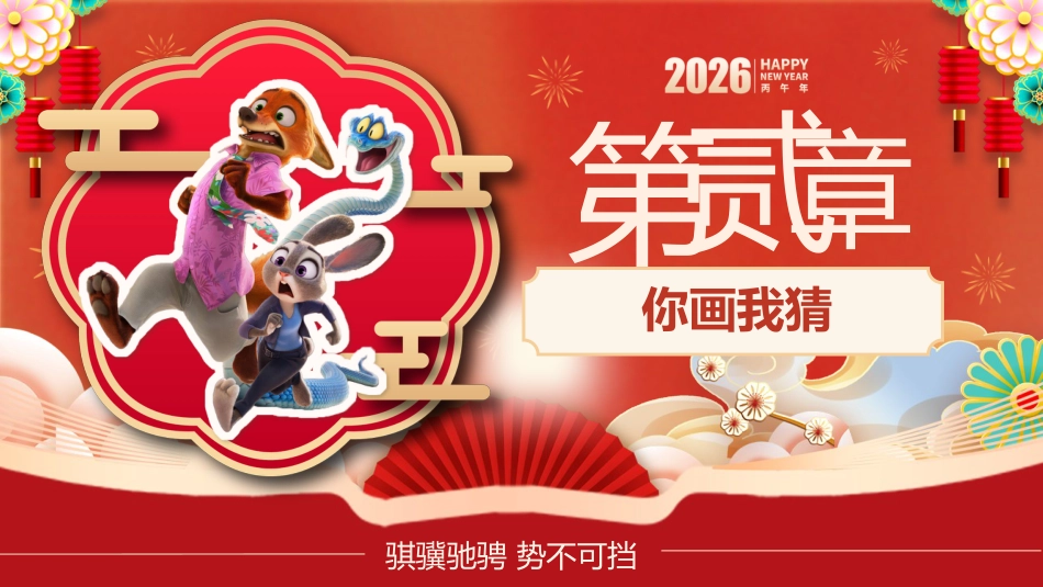 【通用】2026元旦主题联欢班会:元旦新韵逐梦想,骐骥驰骋再起航(疯狂动物城)_第5页