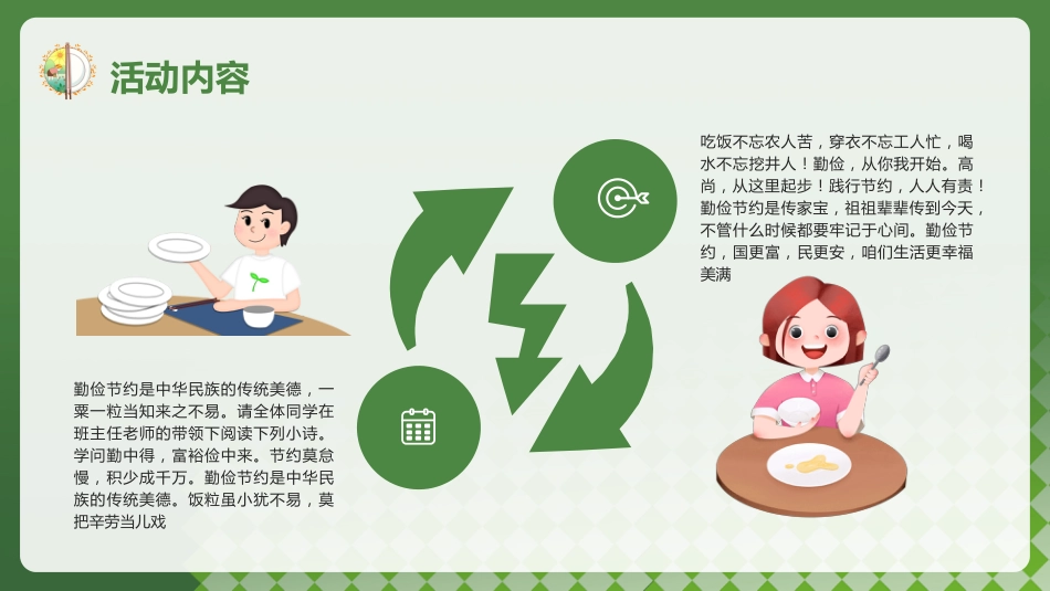 2026年春季学期中小学第6周《不负“食”光,俭以养德》主题班会PPT_第10页
