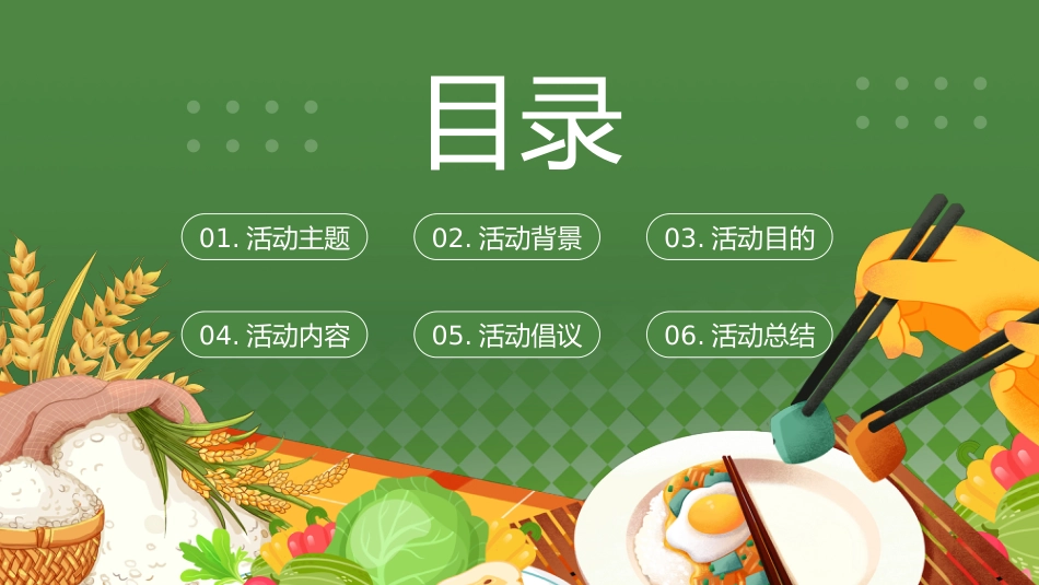 2026年春季学期中小学第6周《不负“食”光,俭以养德》主题班会PPT_第2页