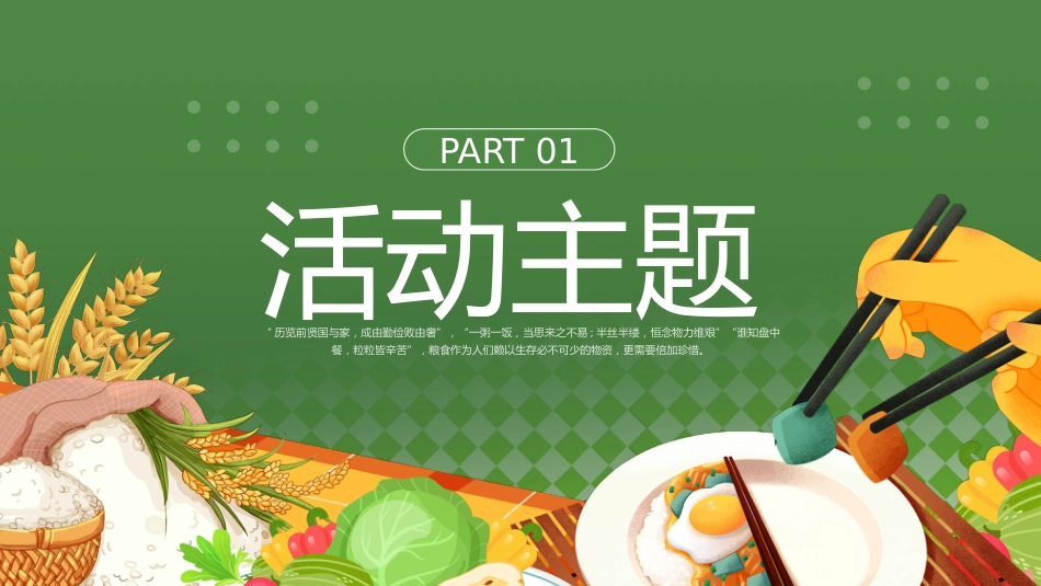 2026年春季学期中小学第6周《不负“食”光,俭以养德》主题班会PPT_第3页