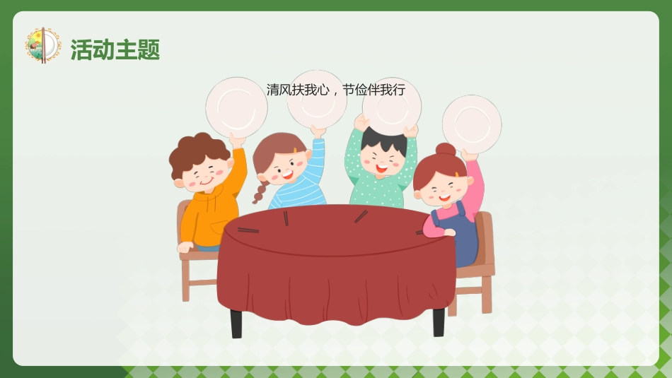 2026年春季学期中小学第6周《不负“食”光,俭以养德》主题班会PPT_第4页
