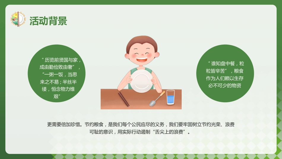 2026年春季学期中小学第6周《不负“食”光,俭以养德》主题班会PPT_第6页