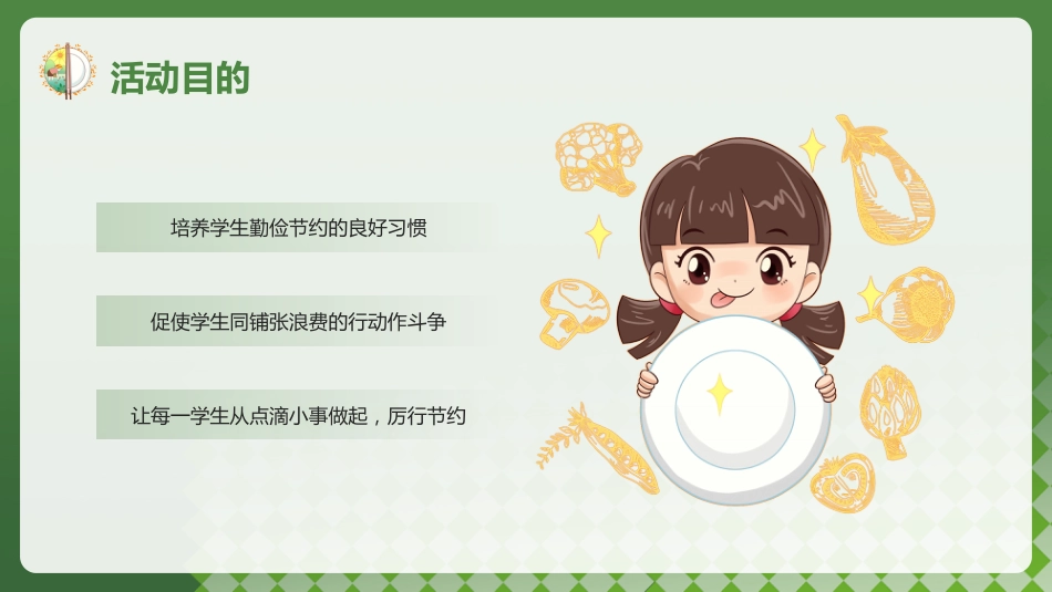 2026年春季学期中小学第6周《不负“食”光,俭以养德》主题班会PPT_第8页