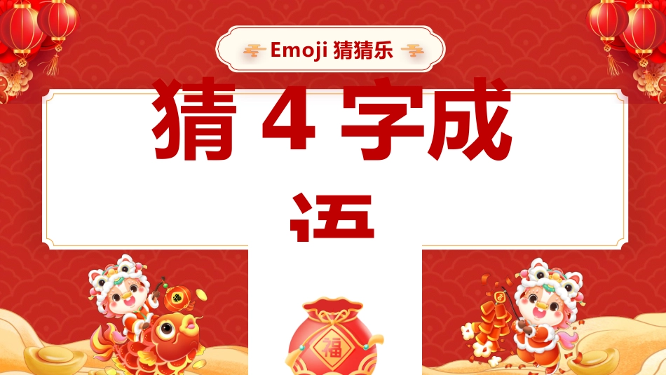 【通用】2026元旦主题班会:马年猜猜乐,猜成语 (共130题)_第3页