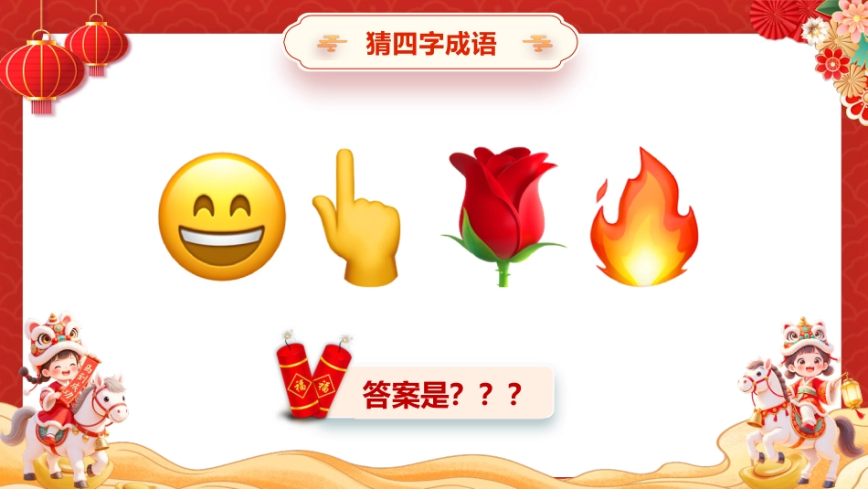 【通用】2026元旦主题班会:马年猜猜乐,猜成语 (共130题)_第9页