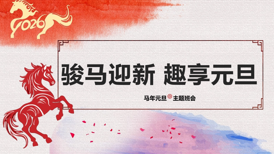 【通用】2026元旦主题班会:骏马迎新,趣享元旦_第1页