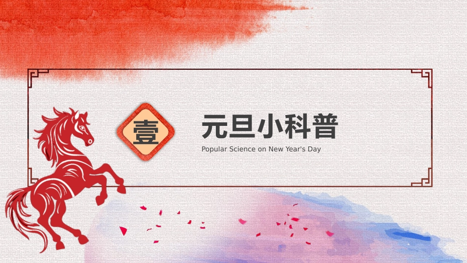 【通用】2026元旦主题班会:骏马迎新,趣享元旦_第4页