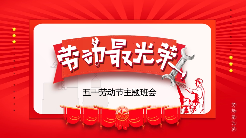 2026年春季学期中小学第9周《以劳为美,向光而行》主题班会PPT_第1页