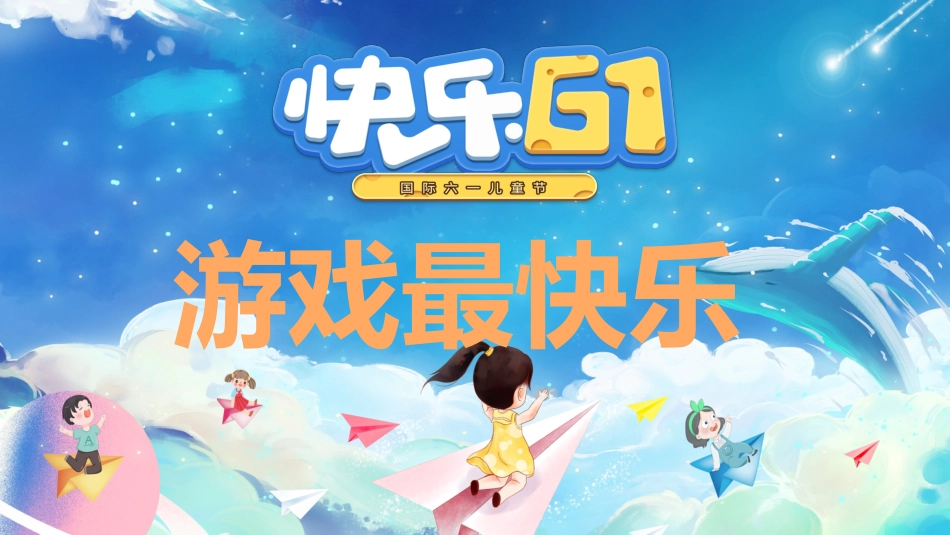 【小学】六一游戏活动+抽奖活动主题班会《六一快乐游戏最快乐》_第1页