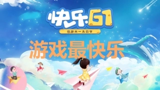 【小学】六一游戏活动+抽奖活动主题班会《六一快乐游戏最快乐》