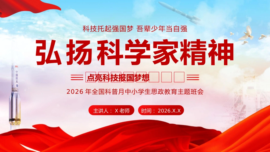 【中小学】【思政教育】主题班会:科技筑梦启心智,少年立志强家国_第1页