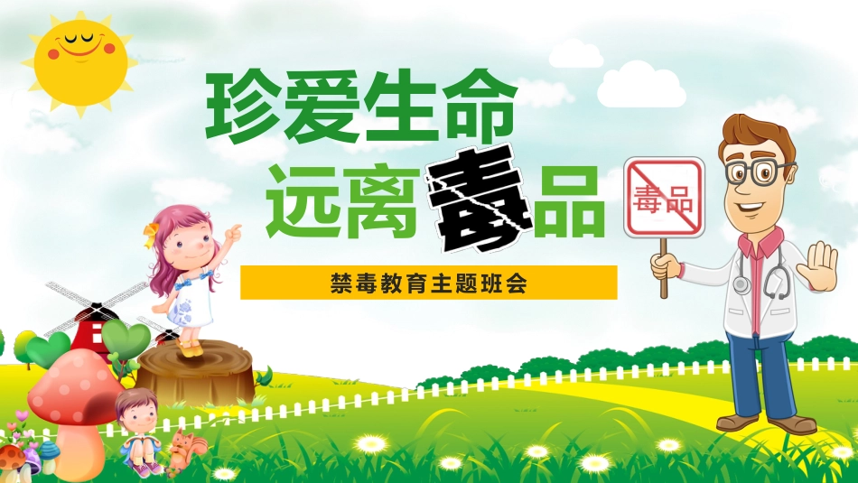 【通用】【禁毒宣传】主题班会:珍爱生命,远离毒品_第1页