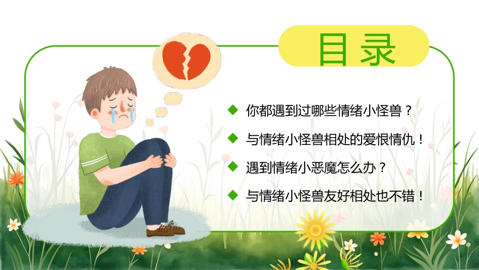 【中小学】【心理健康教育】主题班会——我的情绪小怪兽_第2页