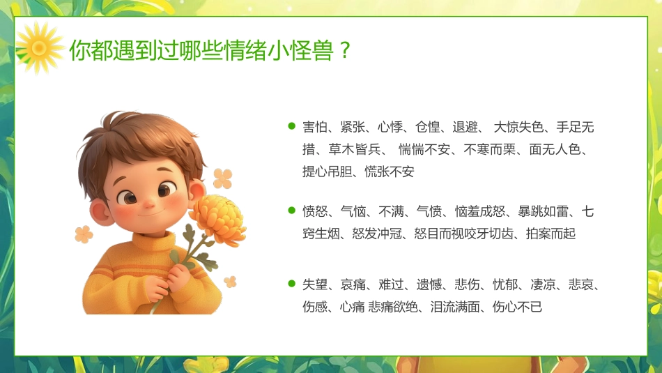 【中小学】【心理健康教育】主题班会——我的情绪小怪兽_第5页
