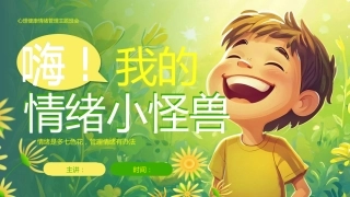 【中小学】【心理健康教育】主题班会——我的情绪小怪兽