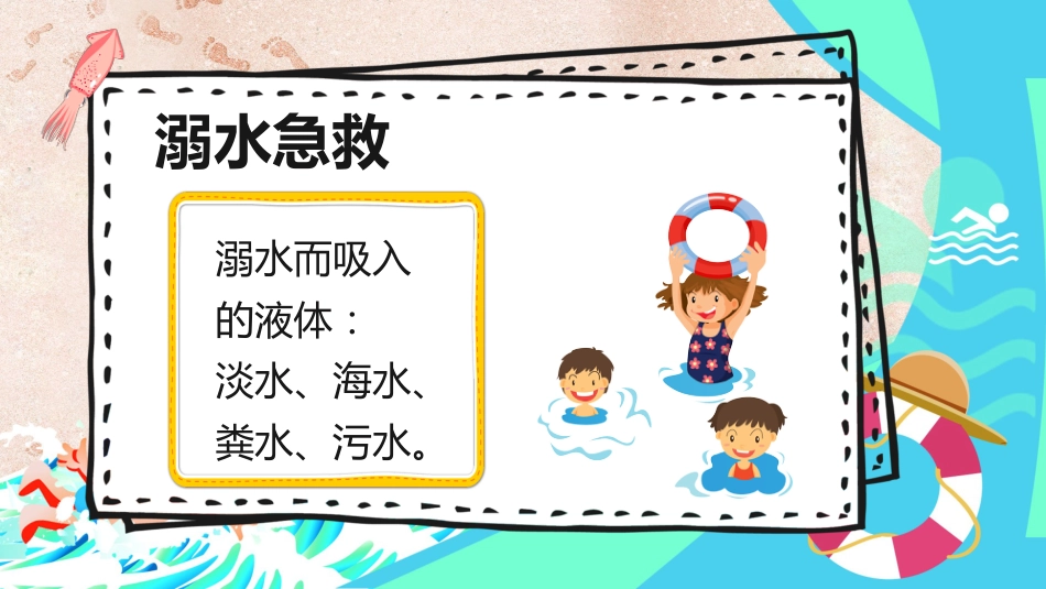 【中小学】【安全教育】主题班会:防范溺水安全知识讲座_第10页