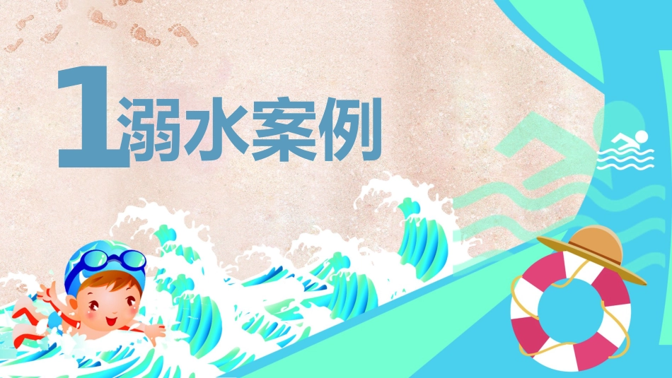 【中小学】【安全教育】主题班会:防范溺水安全知识讲座_第3页