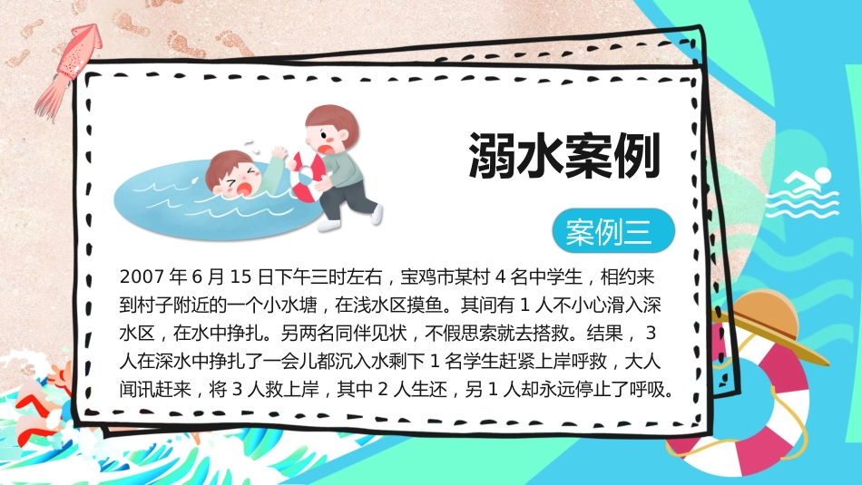 【中小学】【安全教育】主题班会:防范溺水安全知识讲座_第6页