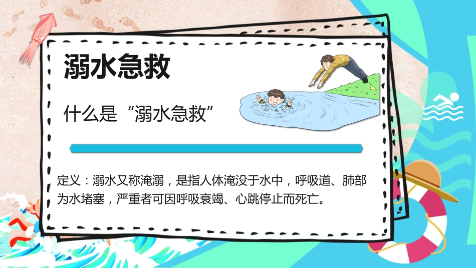 【中小学】【安全教育】主题班会:防范溺水安全知识讲座_第8页