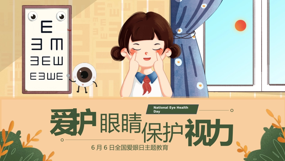 【通用】【健康教育】主题班会:爱护眼睛,保护视力_第1页