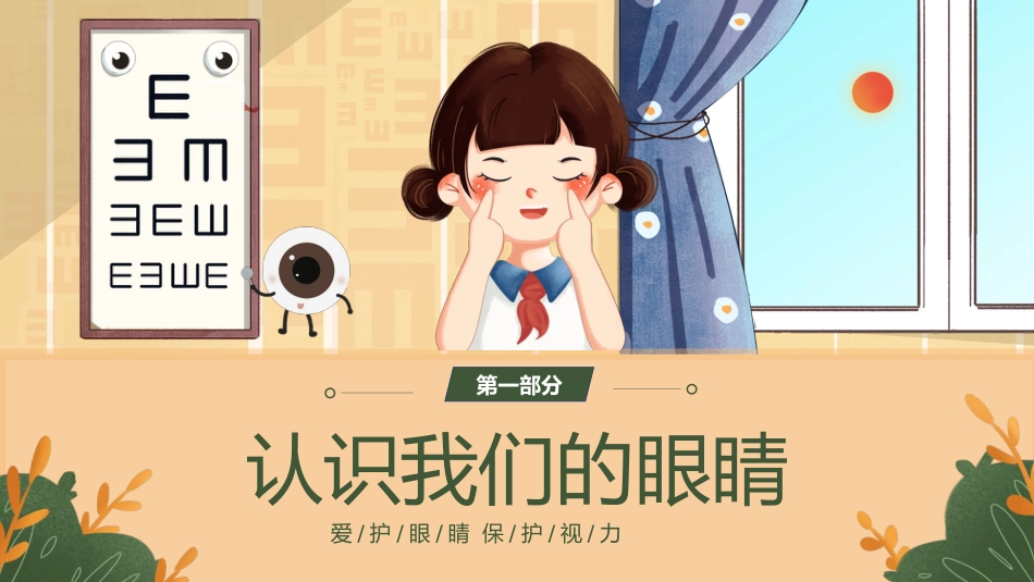 【通用】【健康教育】主题班会:爱护眼睛,保护视力_第3页