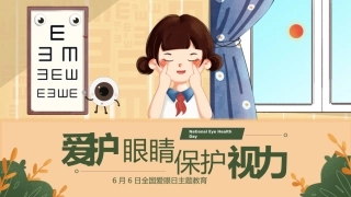 【通用】【健康教育】主题班会：爱护眼睛，保护视力