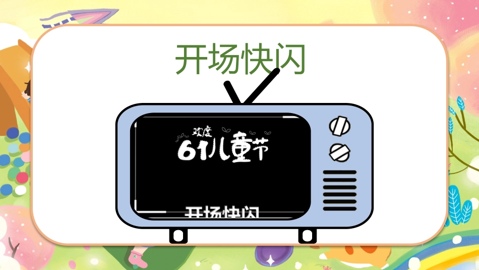 【小学】六一儿童节主题班会:六一儿童节游戏PPT_第2页